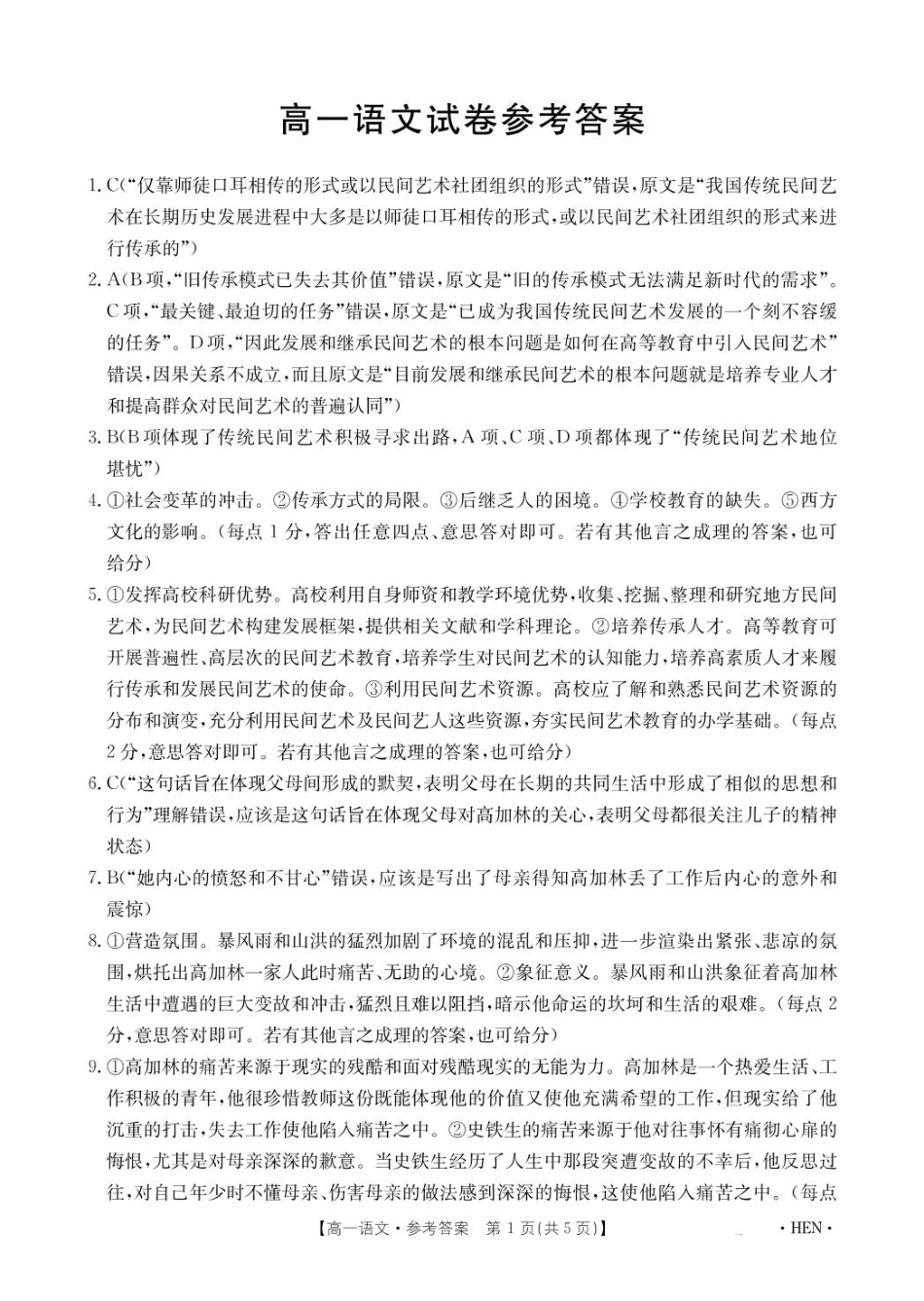 河南省创新发展联盟2024-2025学年高一下学期6月期末考试语文答案高一语文 模拟题.pdf