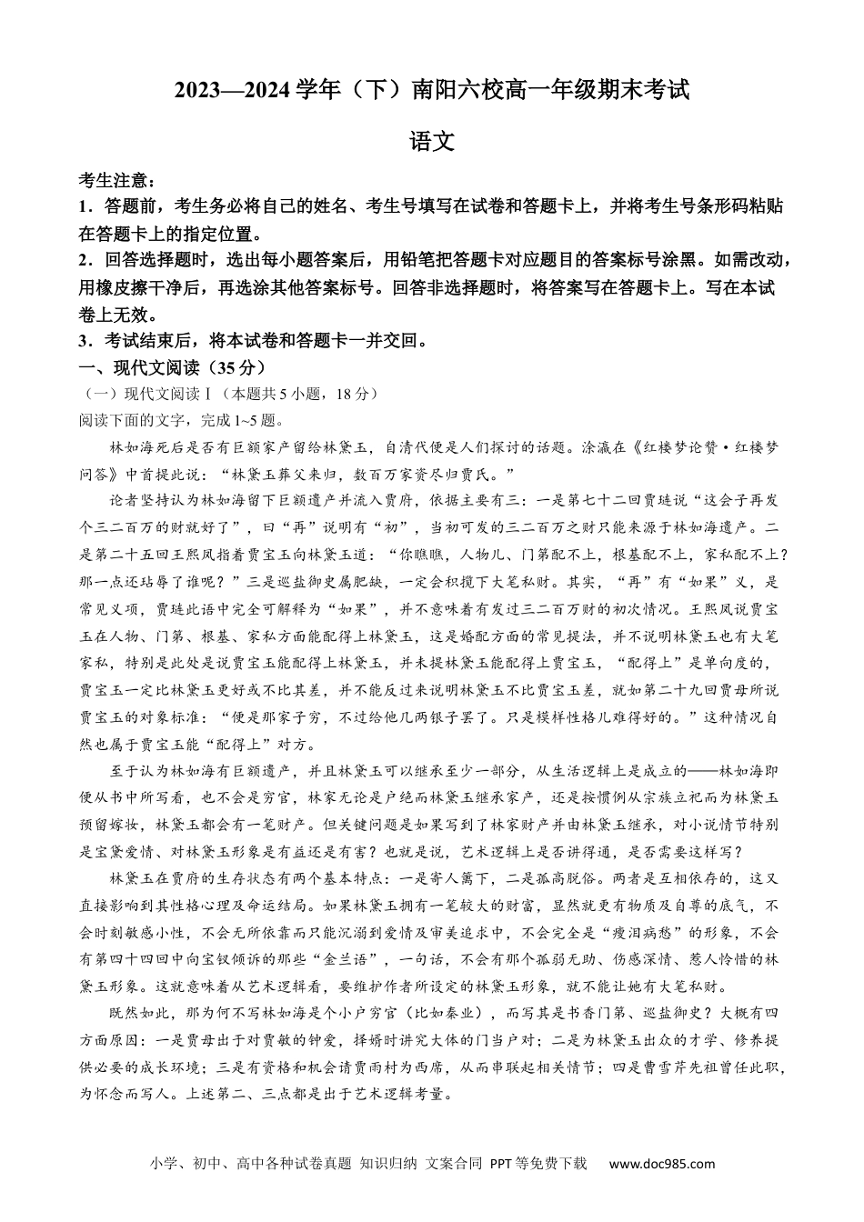 河南省南阳市六校2023-2024学年高一下学期期末联考语文试题(无答案)高一语文 模拟题.docx