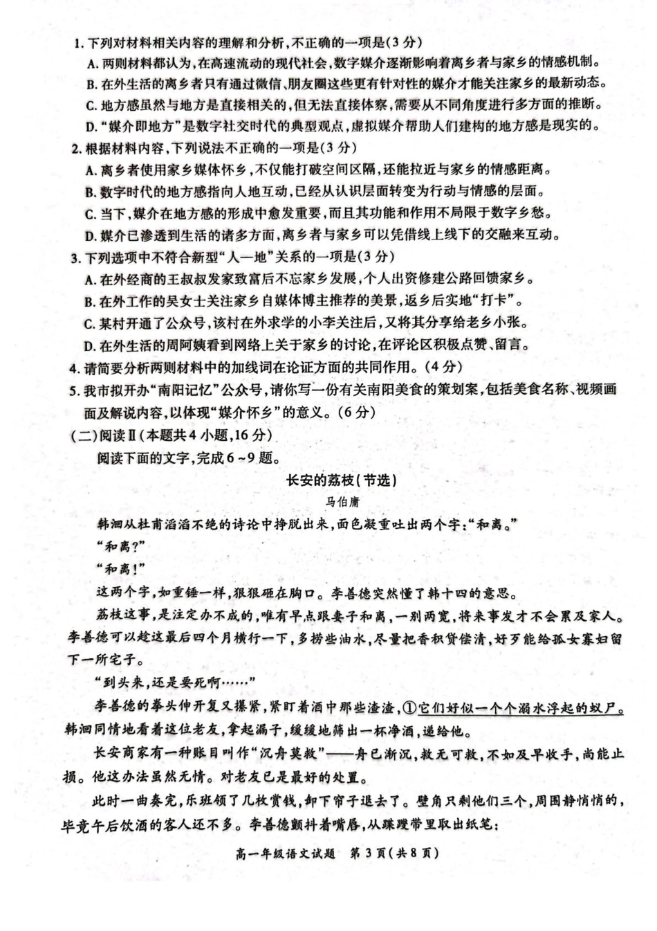 河南省南阳市六校2024-2025学年高一下学期第二次联考语文试卷（图片版，含答案）高一语文 模拟题.pdf