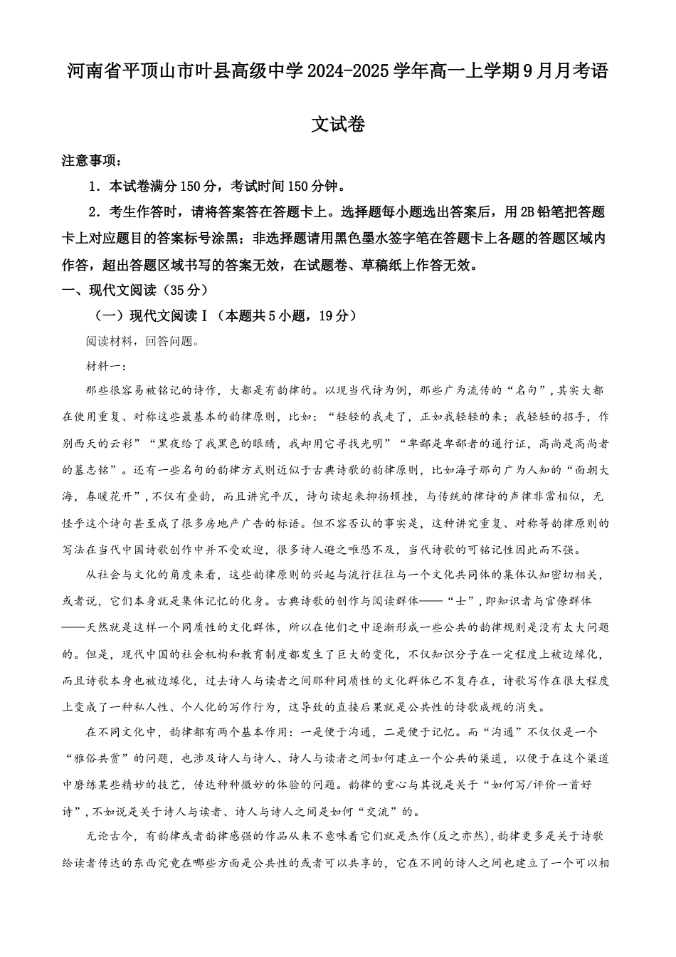 河南省平顶山市叶县高级中学2024-2025学年高一上学期9月月考语文试卷   Word版无答案高一语文 模拟题.docx