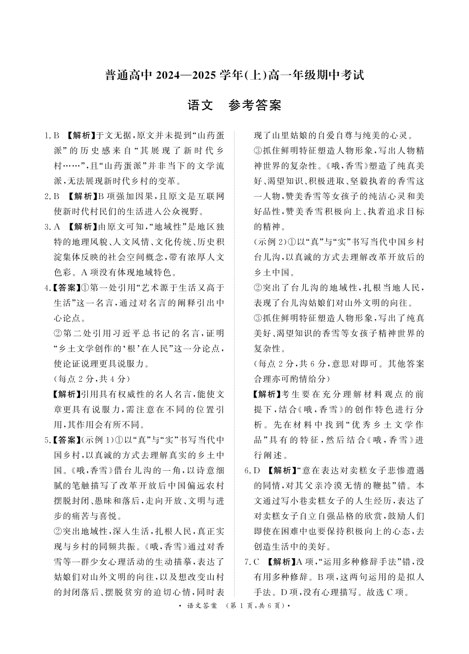 河南省濮阳市普通高中2024-2025学年高一上学期11月期中考试语文答案高一语文 模拟题.pdf