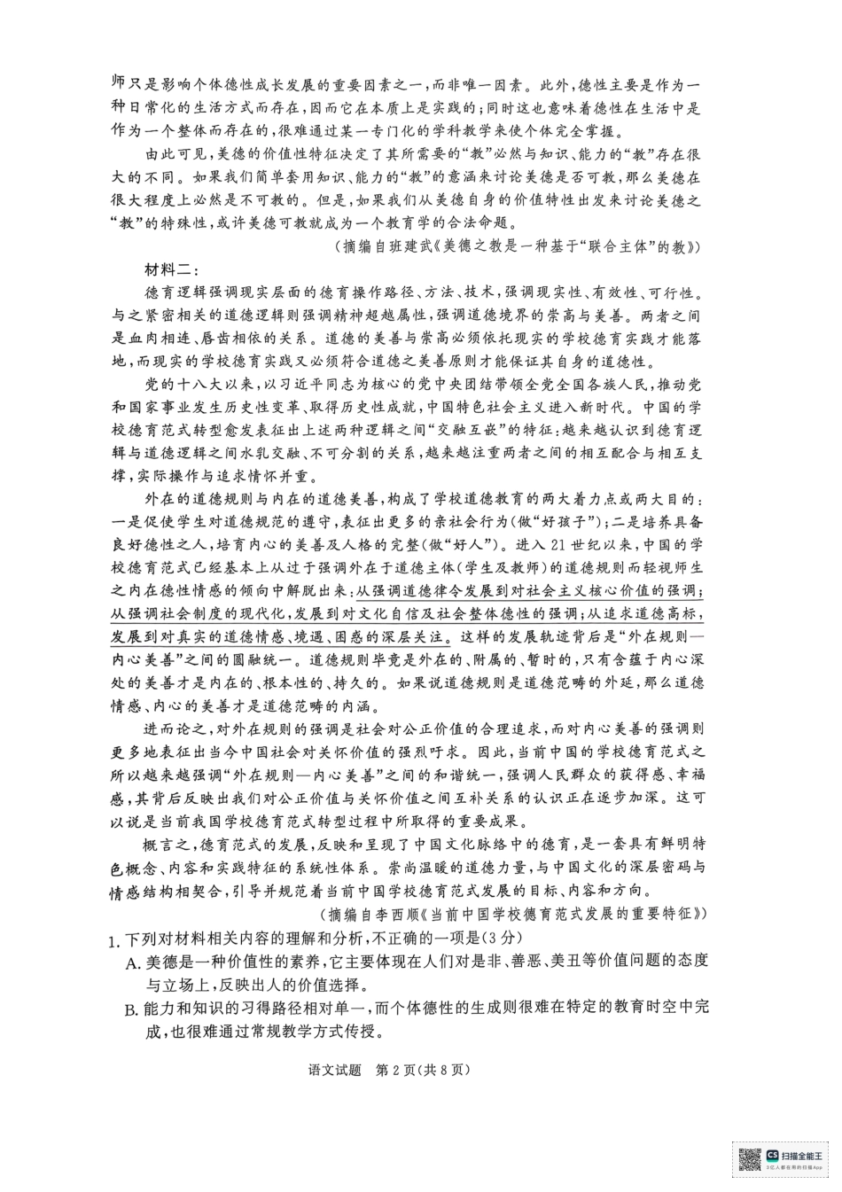 河南省青桐鸣大联考2024-2025学年高一下学期3月月考语文试卷高一语文 模拟题.pdf