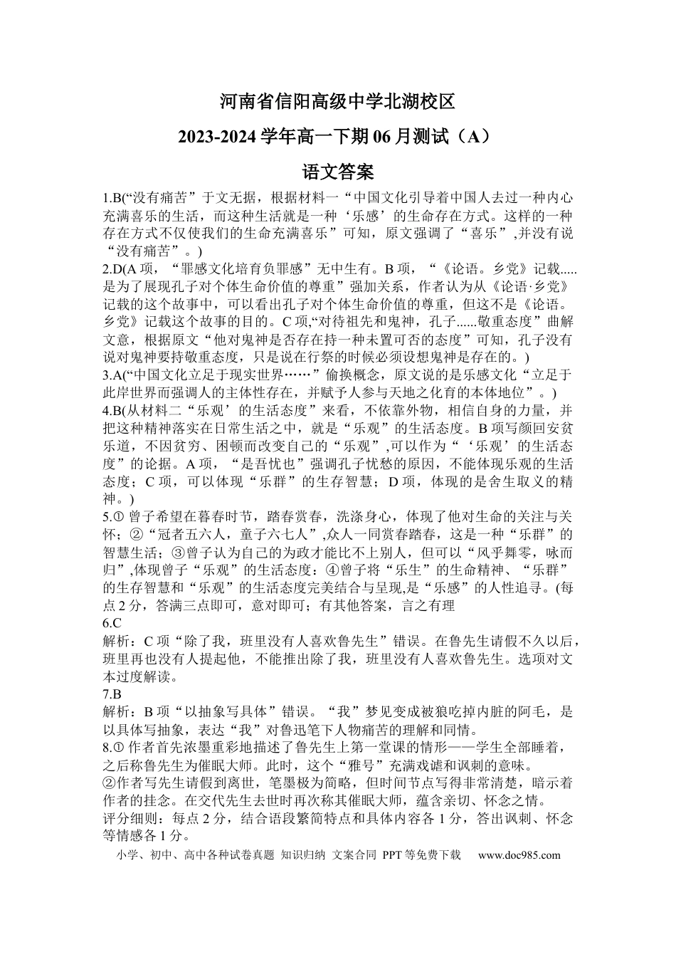 河南省信阳高级中学北湖校区2023-2024学年高一下期06月测试（A）语文答案高一语文 模拟题.docx
