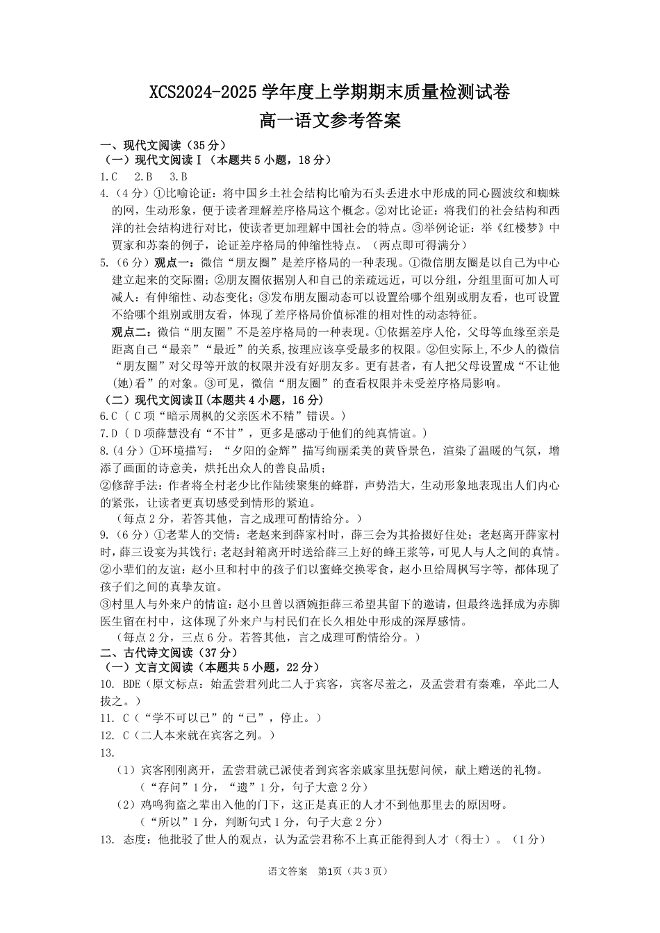 河南省许昌市2024-2025学年高一上学期1月期末考试语文答案高一语文 模拟题.pdf