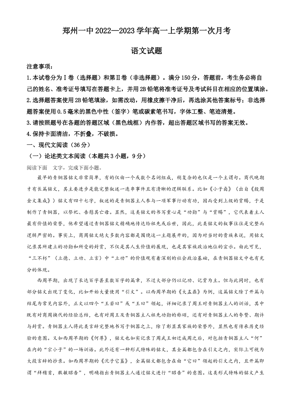 河南省郑州市一中2022-2023学年高一上学期第一次月考语文试题 Word版无答案高一语文 模拟题.docx
