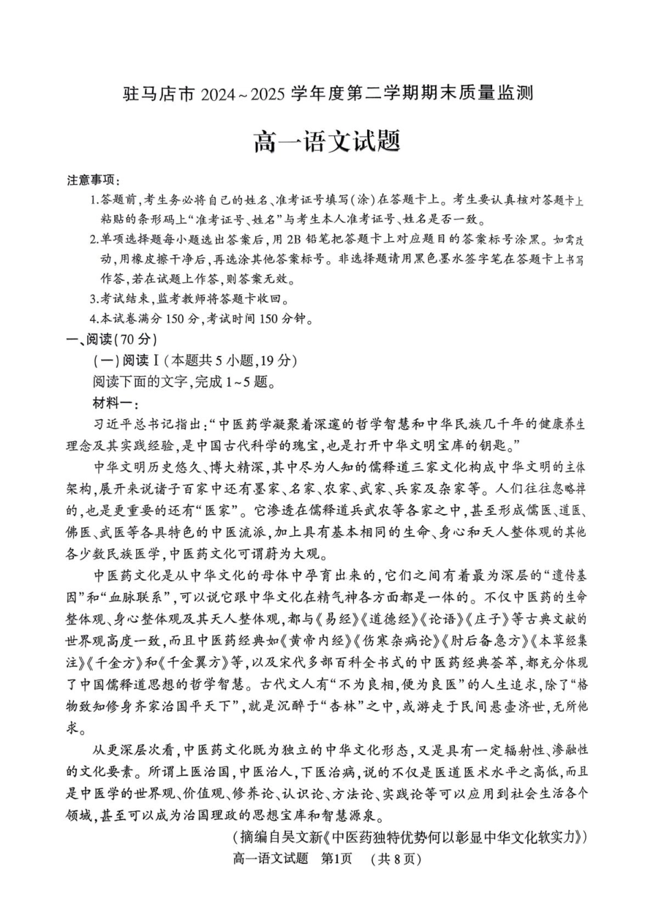 河南省驻马店市2024-2025学年高一下学期7月期末质量监测语文试卷（图片版，含答案）高一语文 模拟题.pdf
