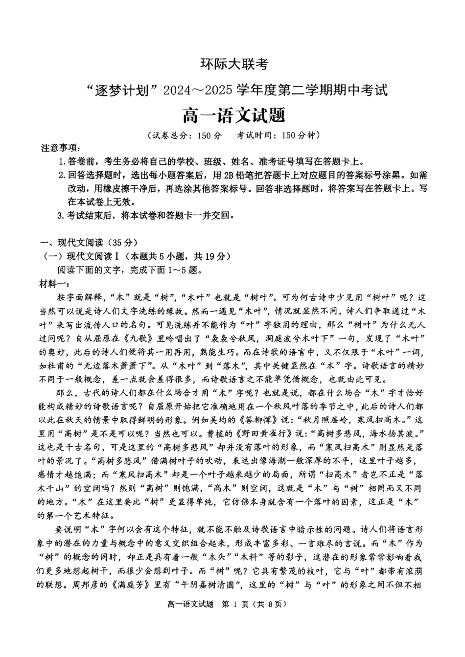河南省驻马店市环际大联考”逐梦计划“2024-2025学年高一下学期5月期中考试语文试卷（PDF版，含答案）高一语文 模拟题.pdf