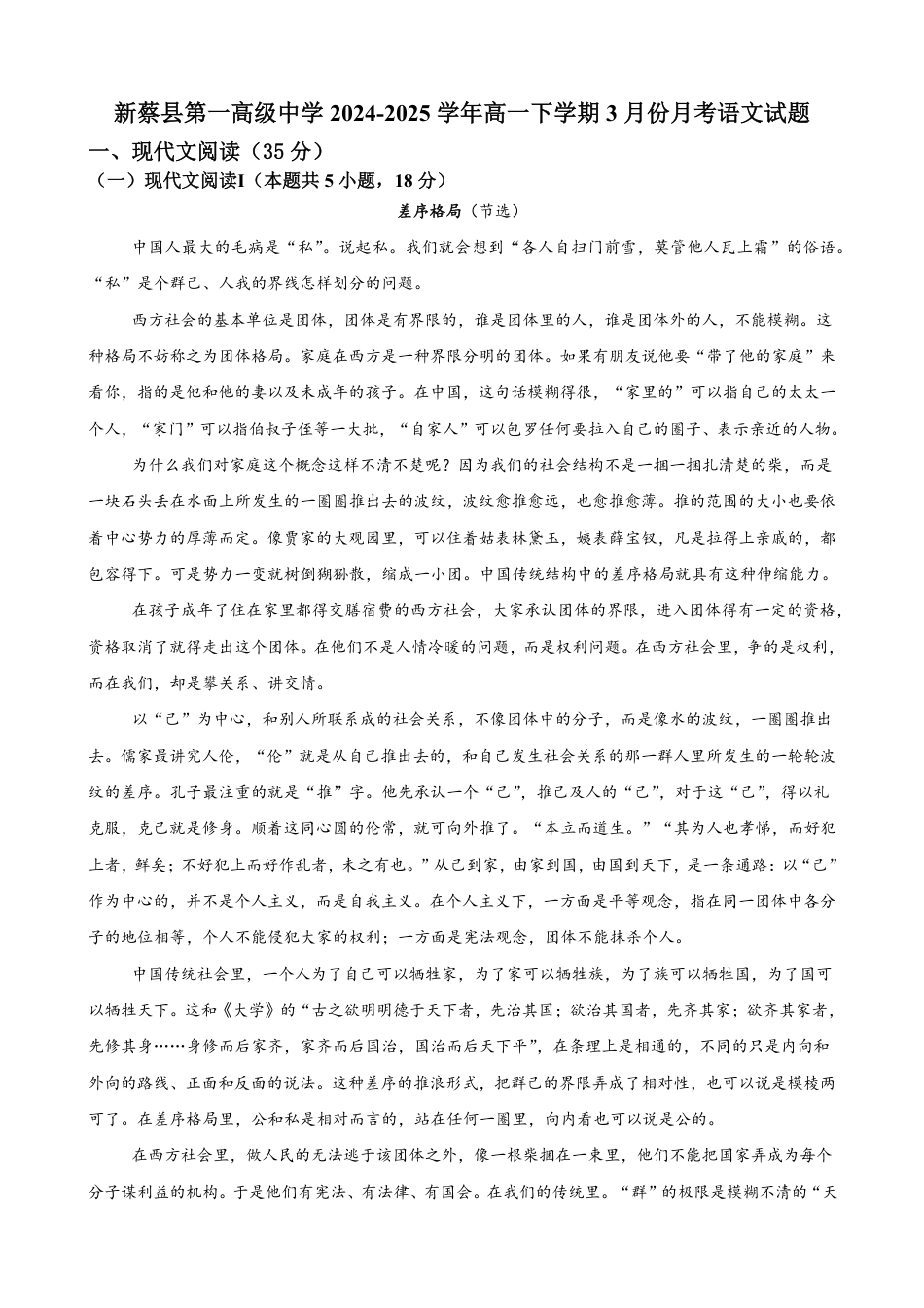 河南省驻马店市新蔡县第一高级中学2024-2025学年高一下学期3月月考语文试题（含答案）高一语文 模拟题.pdf