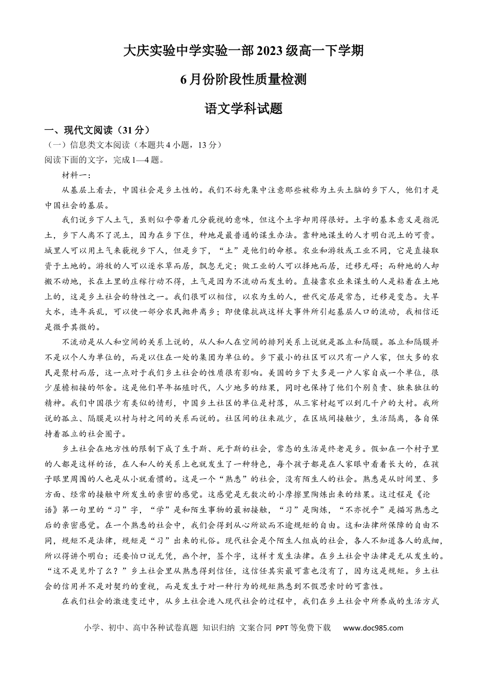 黑龙江省大庆市实验中学2023-2024学年高一下学期6月份阶段性质量检测语文试卷高一语文 模拟题.docx