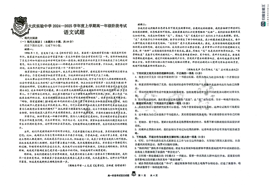 黑龙江省大庆市实验中学2024-2025学年高一上学期10月阶段考试 语文 PDF版含解析高一语文 模拟题.pdf