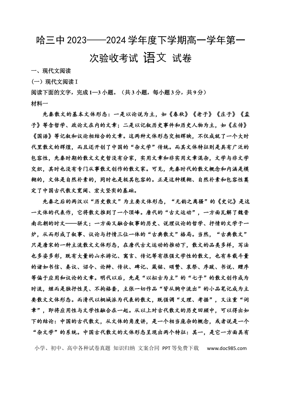 黑龙江省哈尔滨市第三中学2023—2024 学年高一下学期第一次验收考试语文试卷高一语文 模拟题.docx