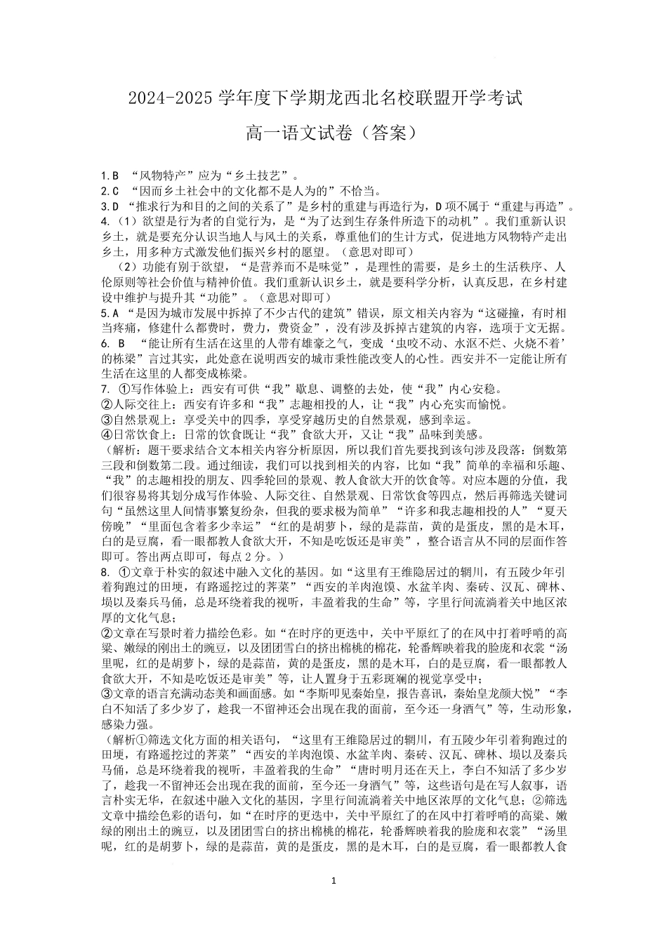 黑龙江省黑河市龙西北高中名校联盟2024-2025学年高一下学期开学考试语文答案高一语文 模拟题.pdf