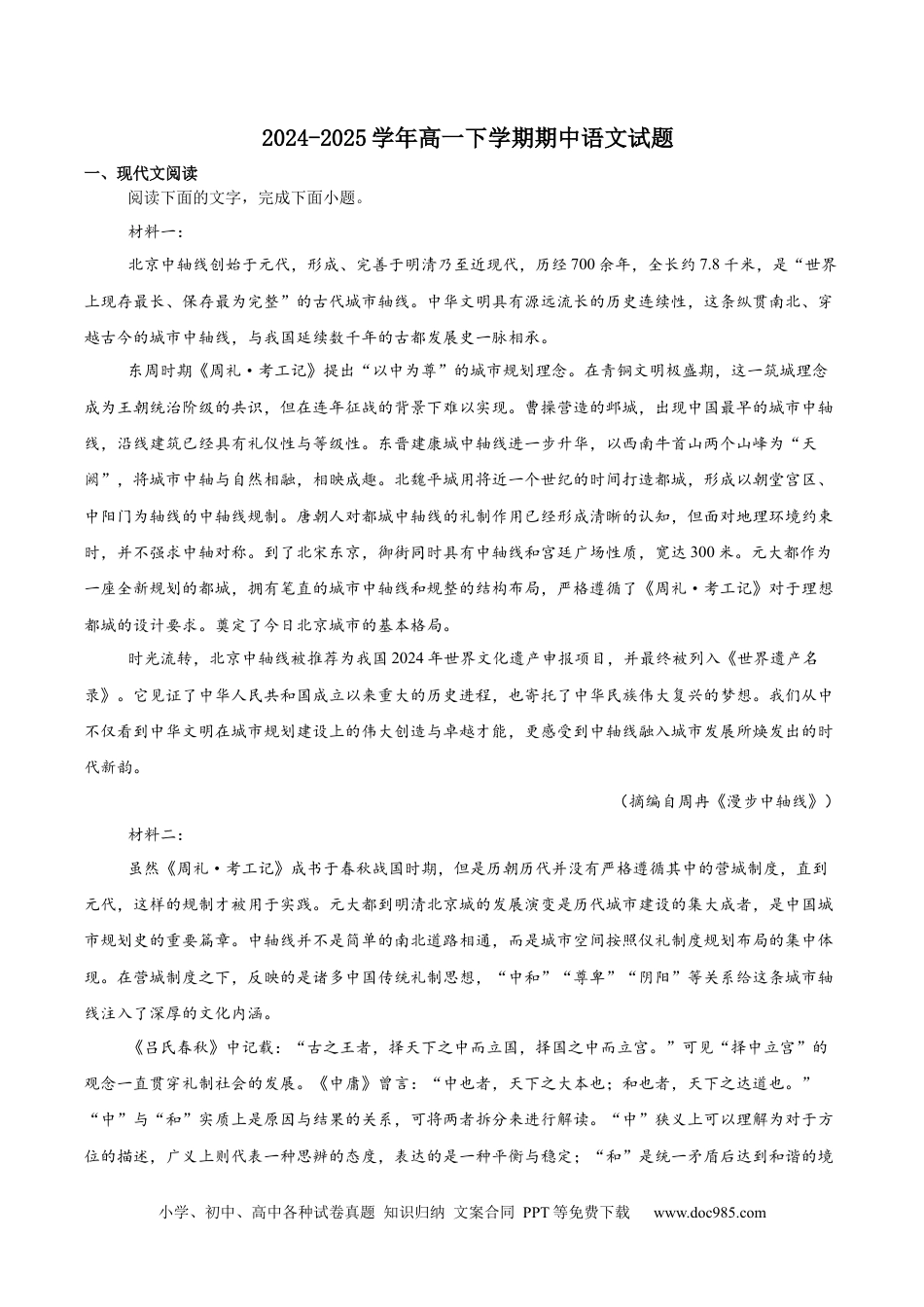 黑龙江省齐齐哈尔市联谊校2024-2025学年高一下学期4月期中考试 语文 Word版含解析【KS5U 高考】高一语文 模拟题.docx