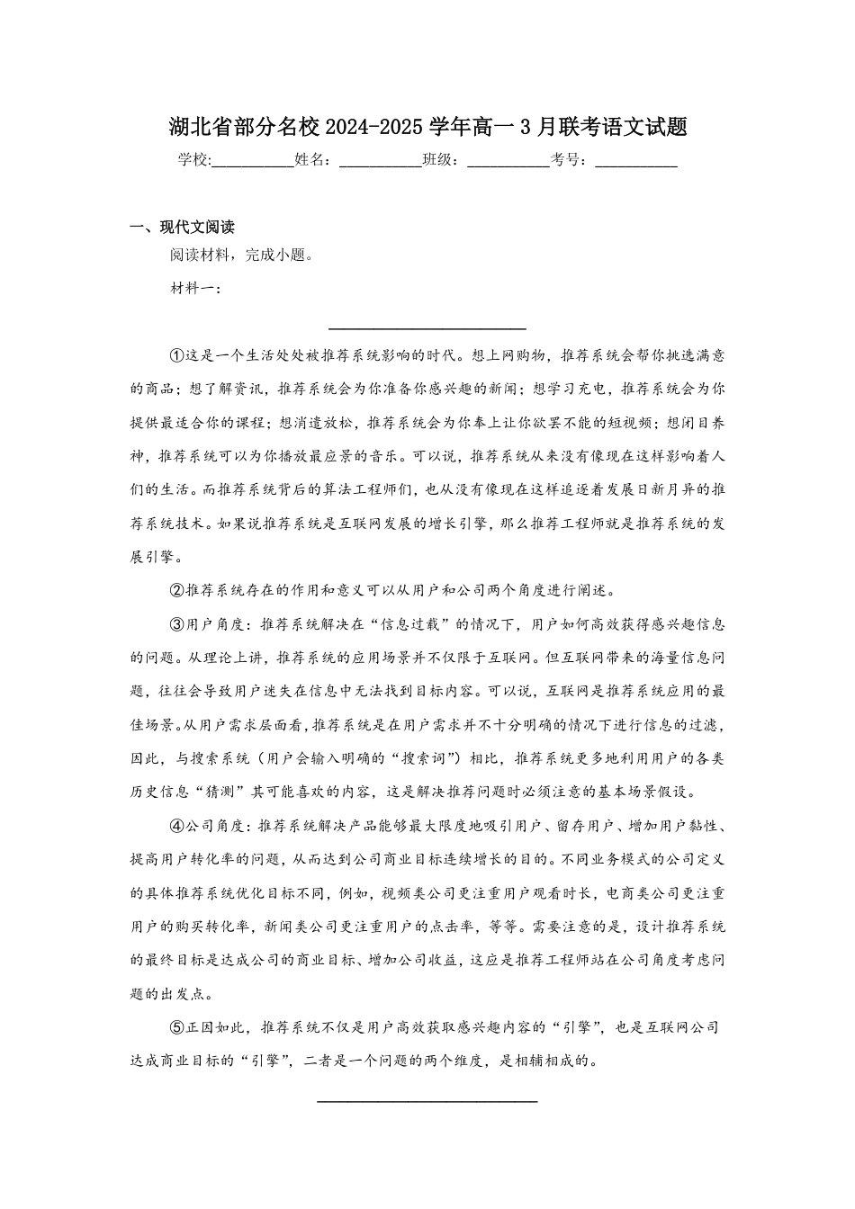 湖北省部分名校2024-2025学年高一下学期3月联考语文试卷（含答案）高一语文 模拟题.pdf