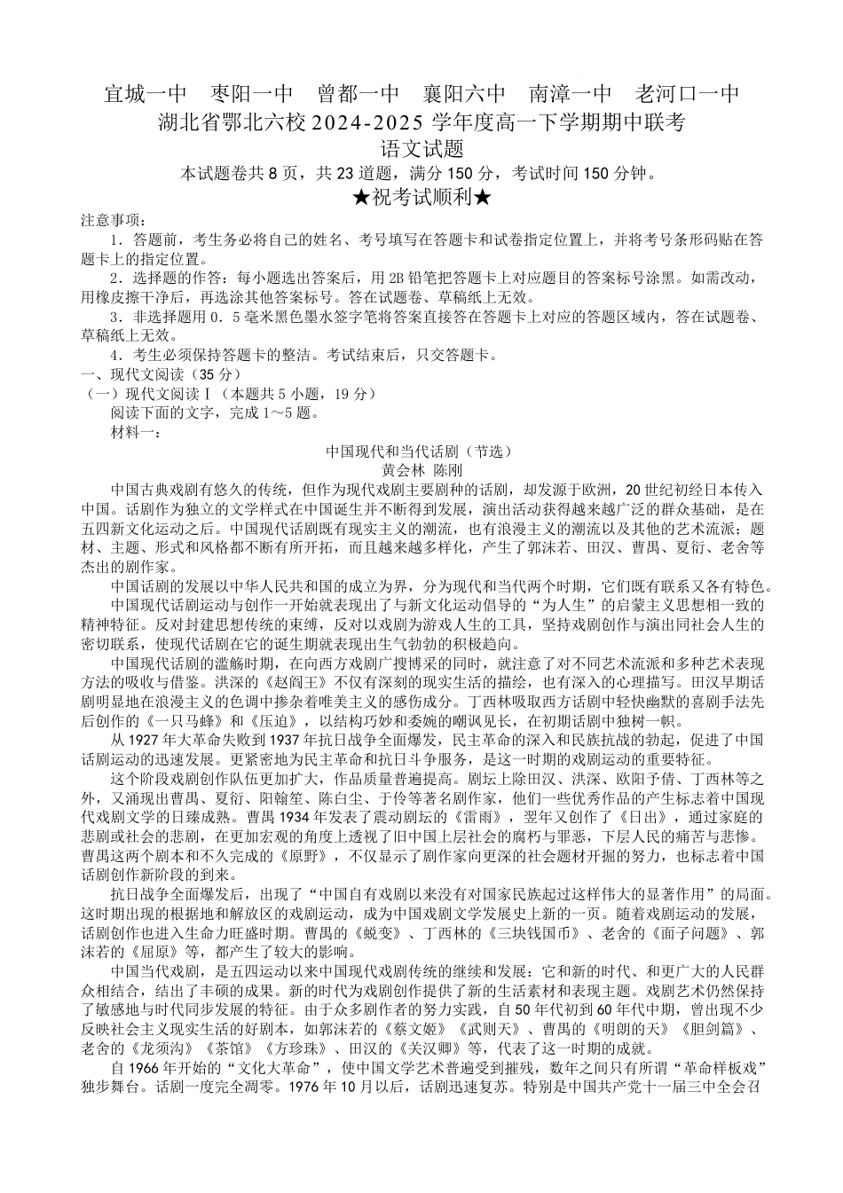 湖北省鄂北六校2024-2025学年高一下学期期中联考语文试题 Word版含解析高一语文 模拟题.pdf