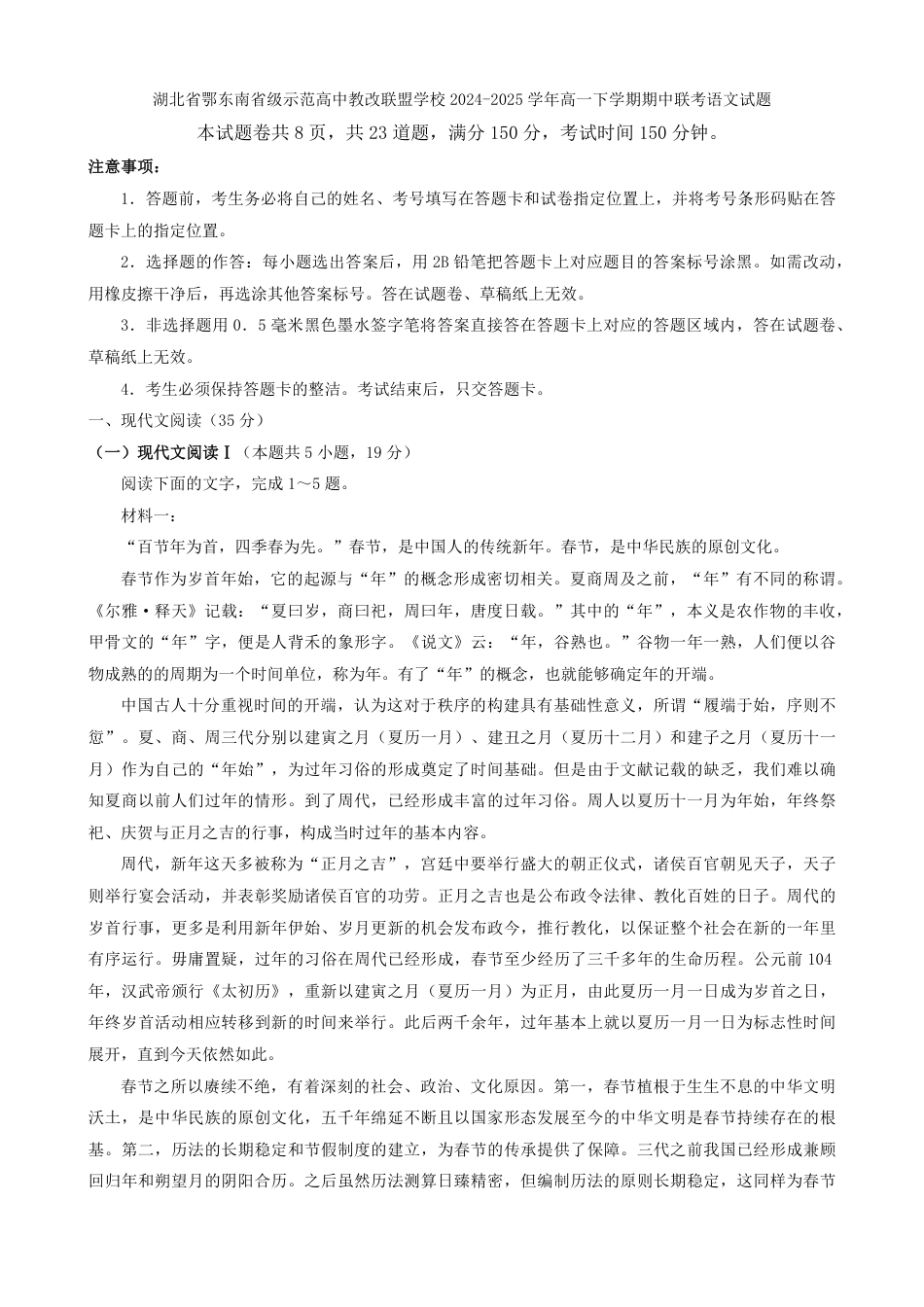 湖北省鄂东南省级示范高中教改联盟学校2024-2025学年高一下学期期中联考语文试题（含答案）高一语文 模拟题.pdf