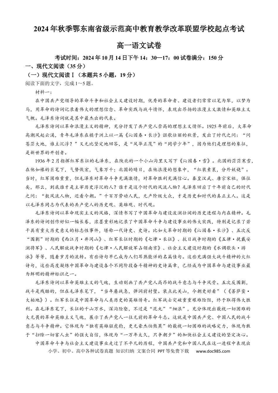 湖北省鄂东南省级示范高中教育教学改革联盟学校2024-2025学年高一上学期开学起点联考语文试题 Word版含解析高一语文 模拟题.docx
