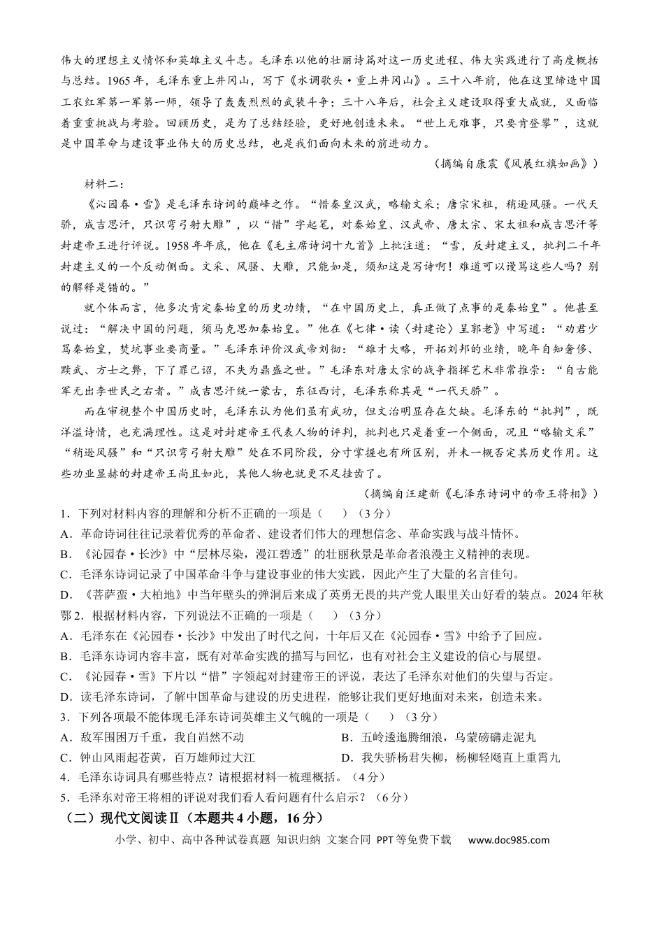 湖北省鄂东南省级示范高中教育教学改革联盟学校2024-2025学年高一上学期开学起点联考语文试题 Word版含解析高一语文 模拟题.docx