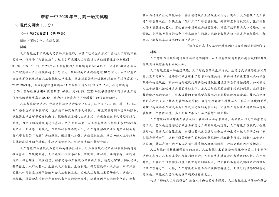 湖北省黄冈市蕲春县第一高级中学2024-2025学年高一下学期3月月考语文试题（含答案）高一语文 模拟题.pdf