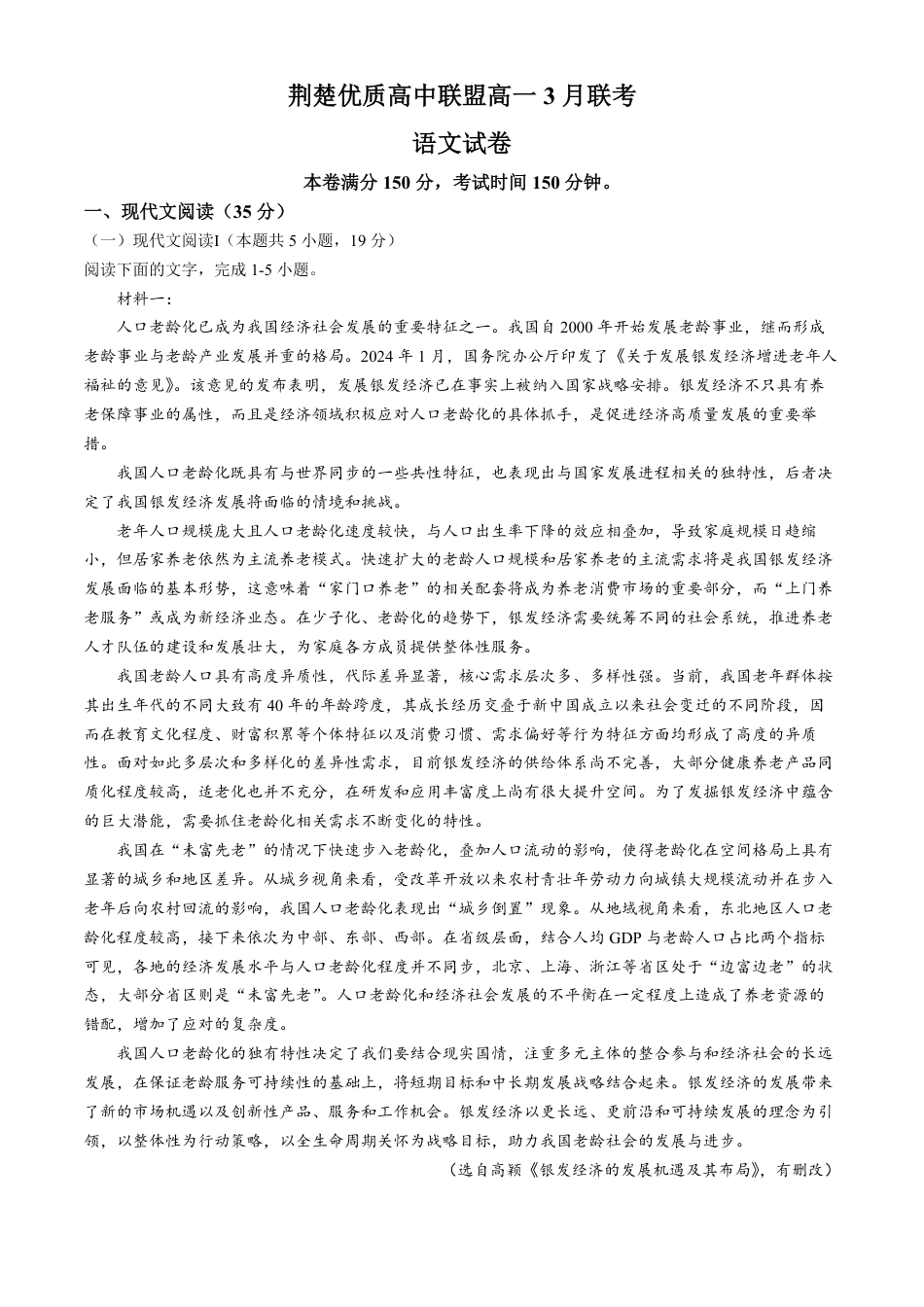 湖北省荆楚优质高中联盟2024-2025学年高一下学期3月月考语文试题（含答案）高一语文 模拟题.pdf