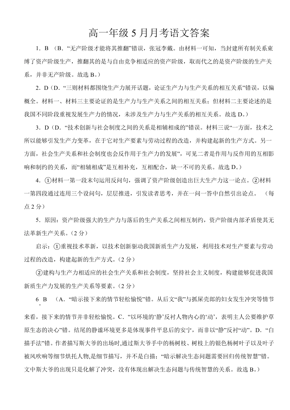 湖北省荆州市沙市中学2024-2025学年高一下学期5月月考语文答案高一语文 模拟题.pdf