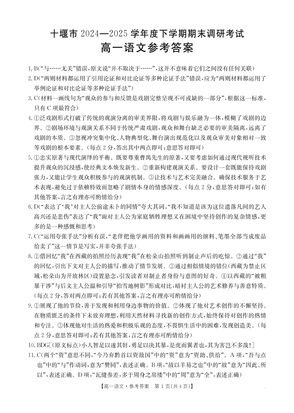 湖北省十堰市2024-2025学年高一下学期6月期末考试语文答案高一语文 模拟题.pdf