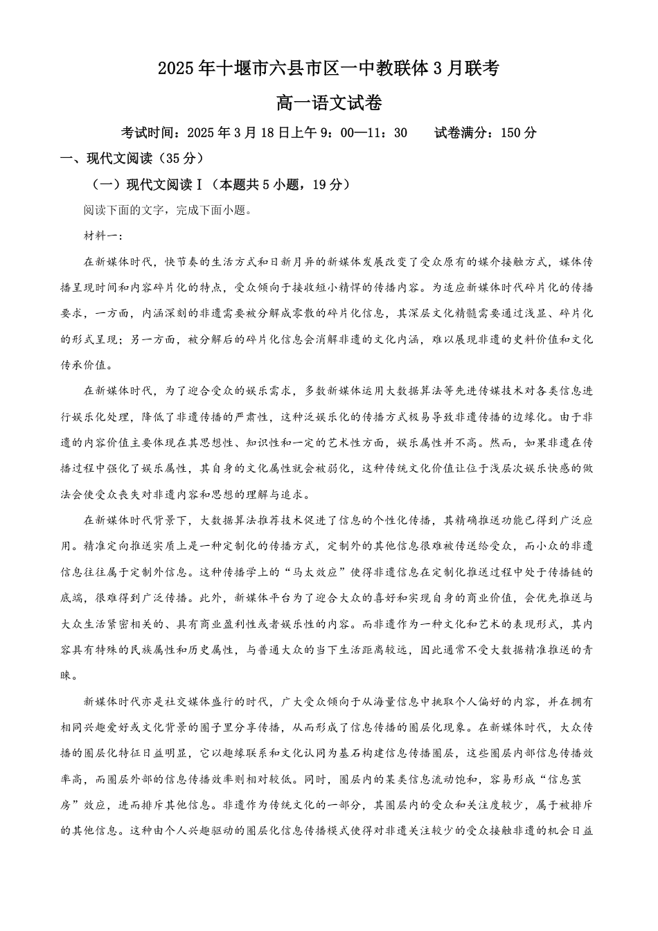 湖北省十堰市六县市区一中教联体2024-2025学年高一下学期3月月考语文试题（含答案）高一语文 模拟题.pdf