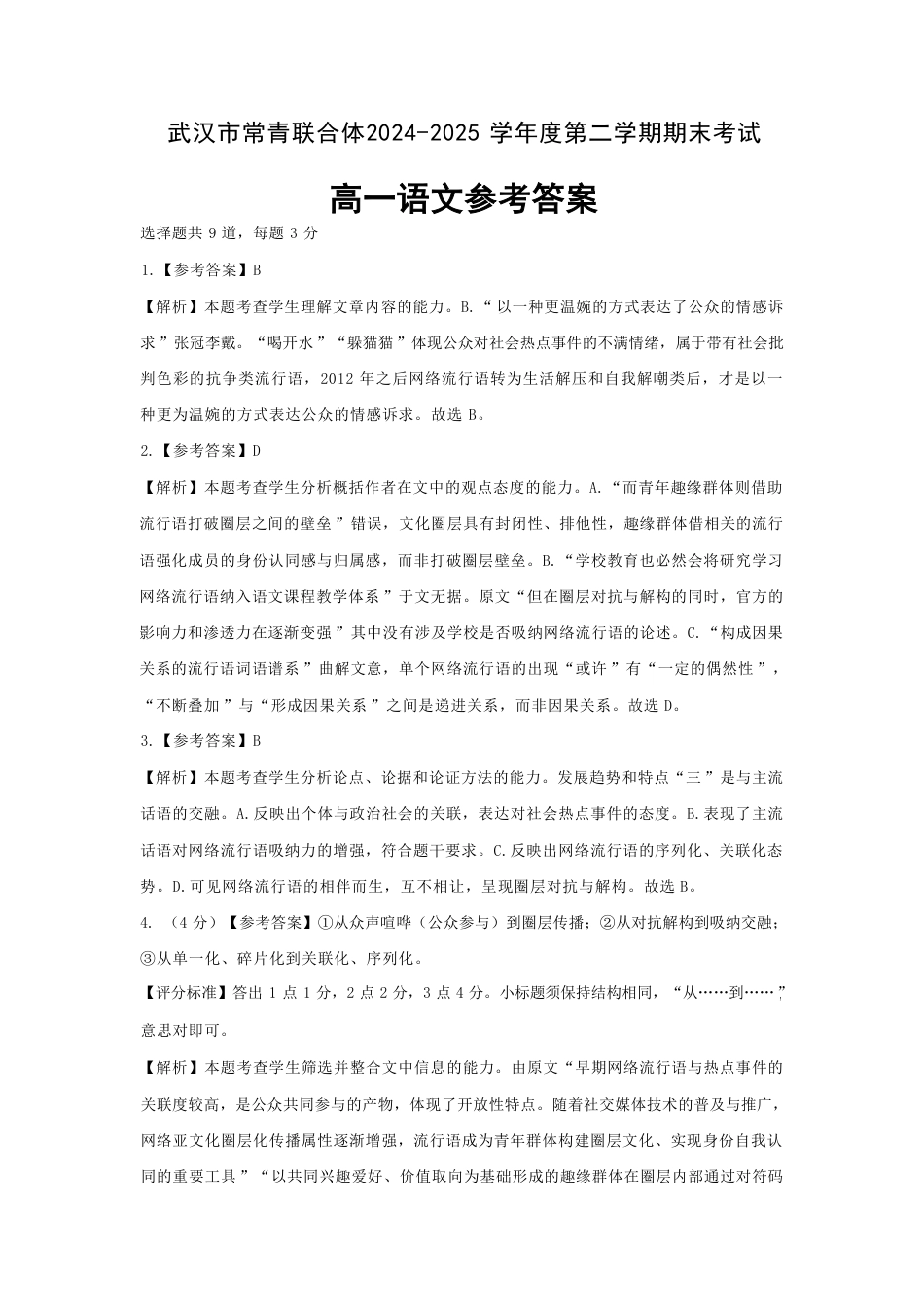 湖北省武汉市常青联盟2024-2025学年度下学期高一年级6月联考语文答案高一语文 模拟题.pdf