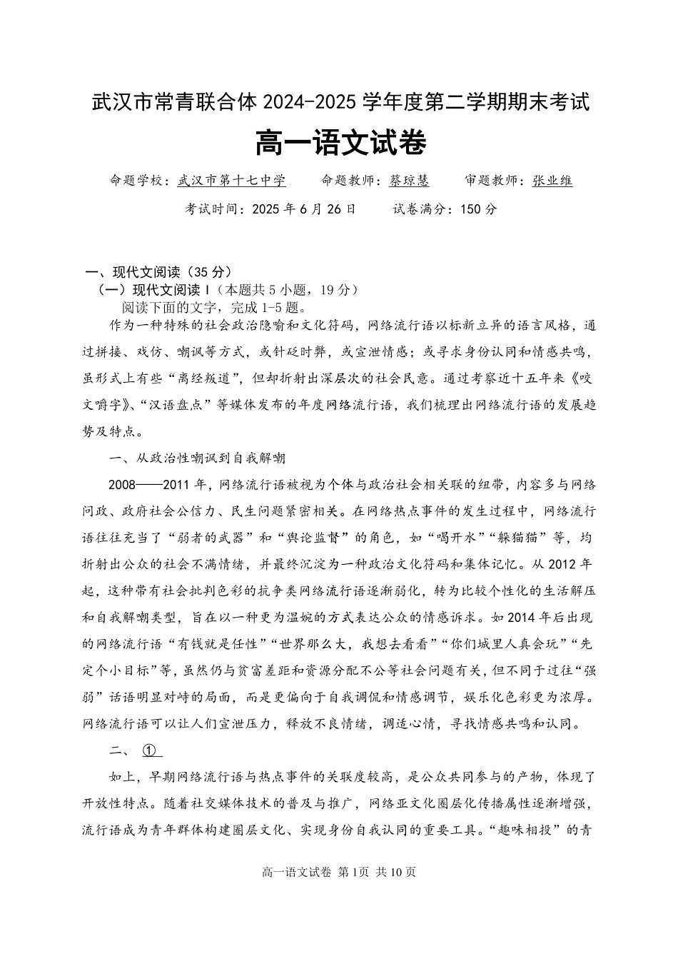 湖北省武汉市常青联盟2024-2025学年度下学期高一年级6月联考语文高一语文 模拟题.pdf
