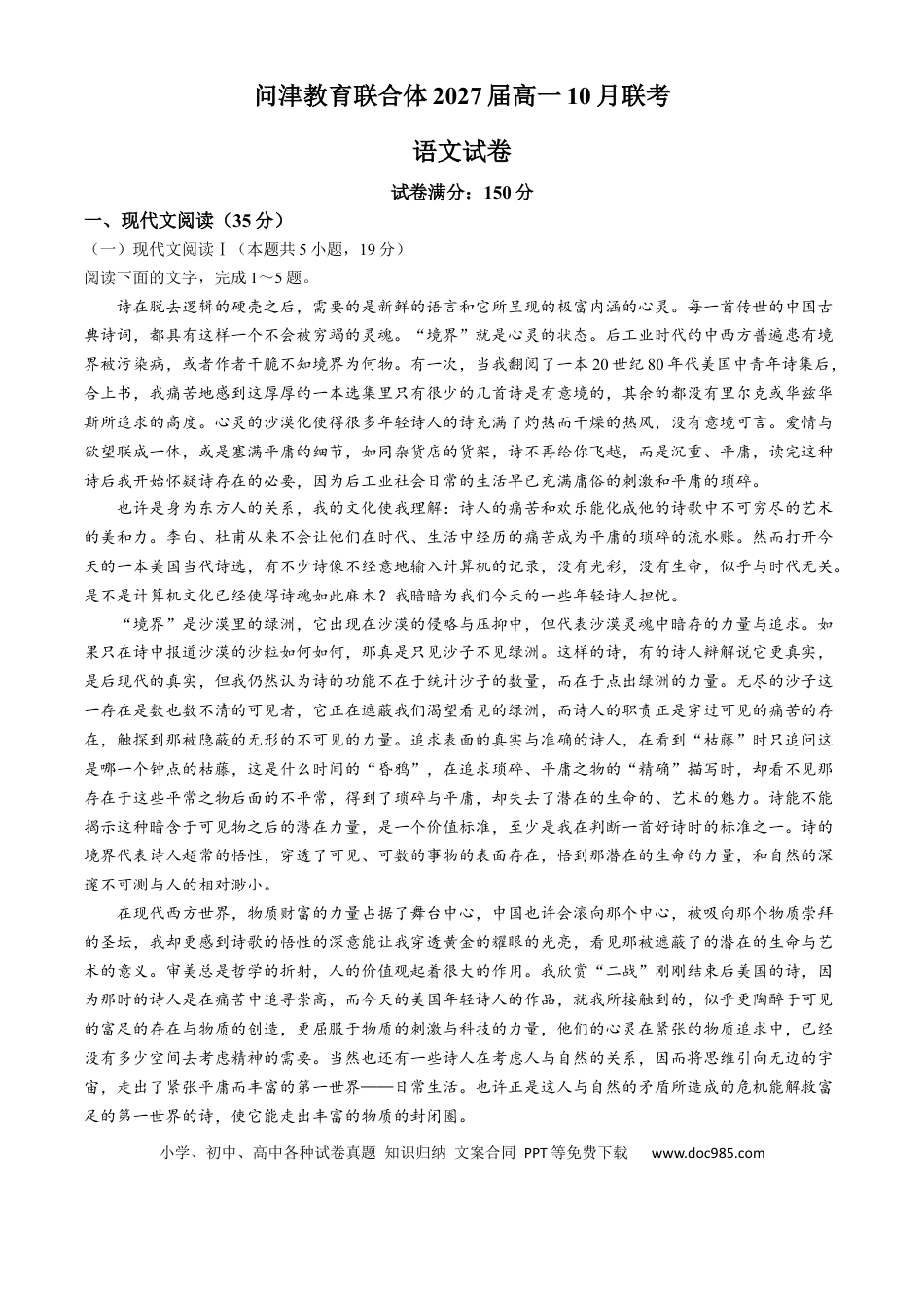 湖北省武汉市问津教育联合体2024-2025学年高一上学期10月联考试题 语文 Word版含解析高一语文 模拟题.docx