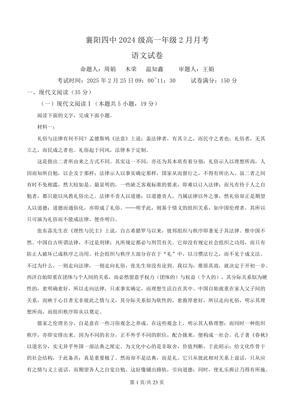 湖北省襄阳市四中2024-2025学年高一2月月考语文试题 Word版含解析高一语文 模拟题.pdf