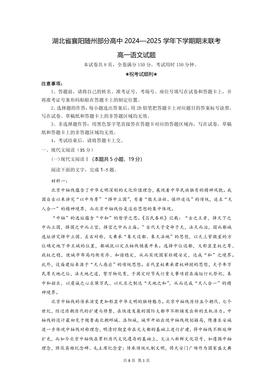 湖北省襄阳随州部分高中2024-2025学年下学期期末联考语文高一语文 模拟题.pdf
