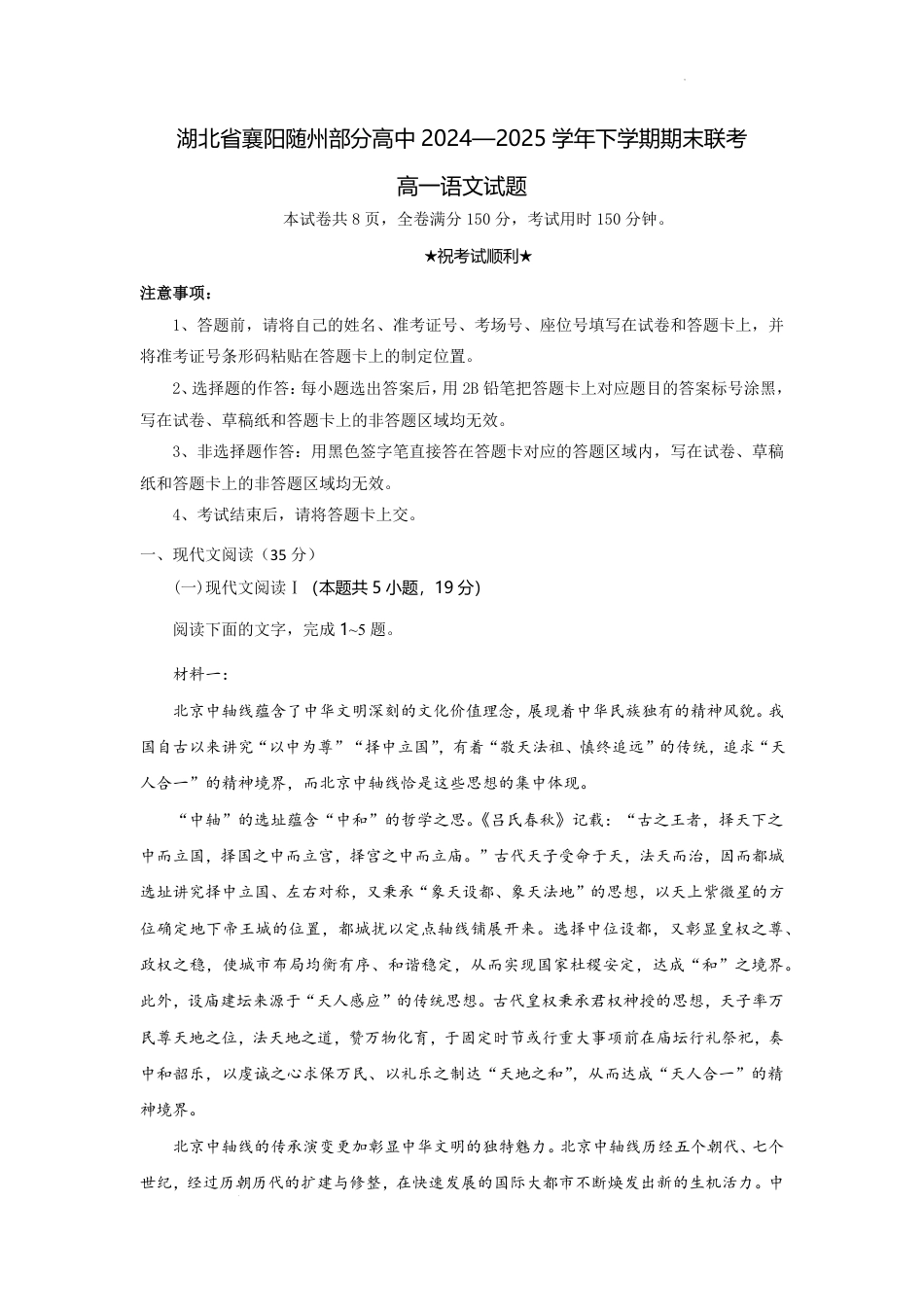 湖北省襄阳随州部分高中2024-2025学年下学期期末联考语文解析板高一语文 模拟题.pdf