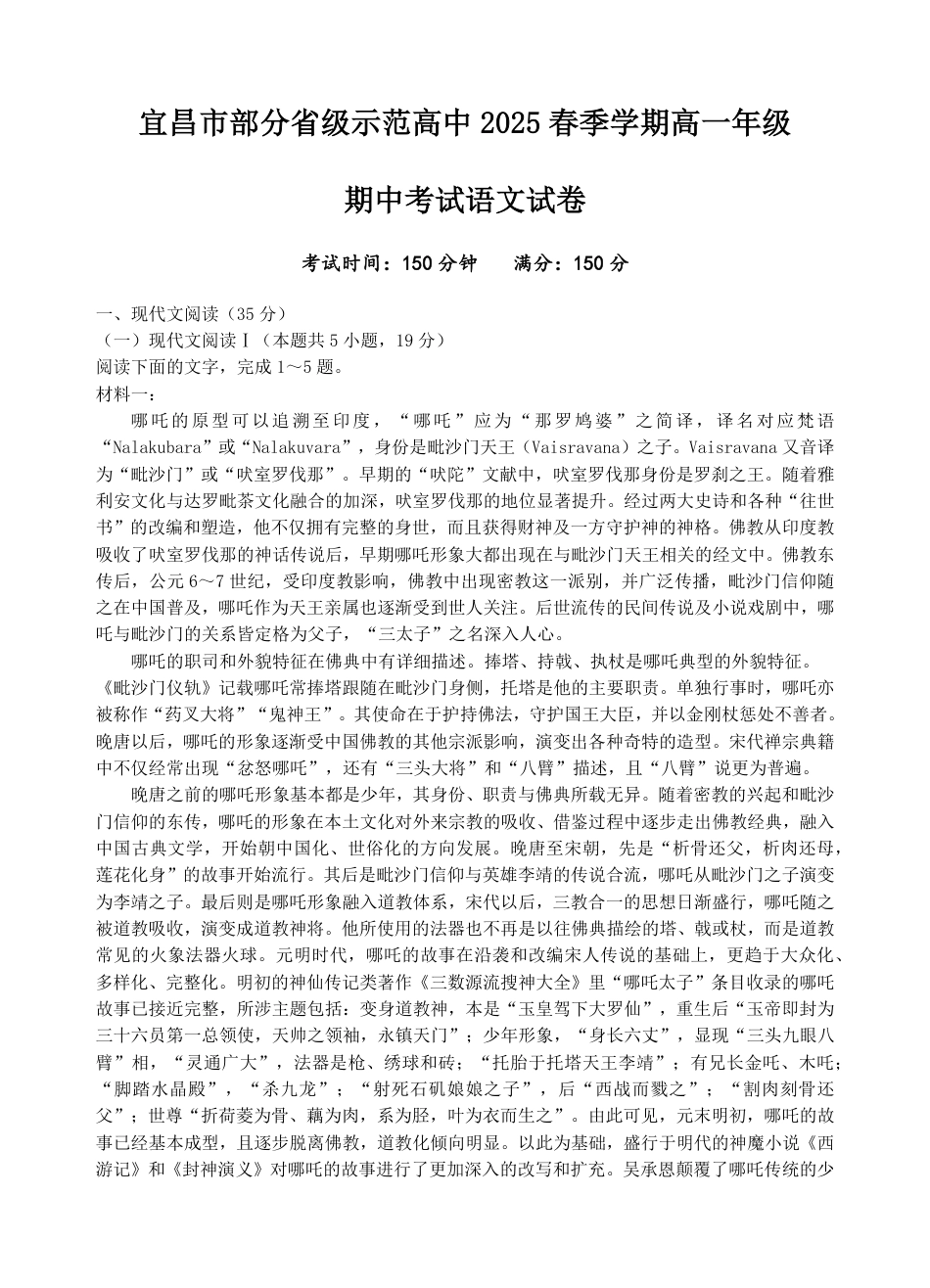 湖北省宜昌市部分省级示范高中2024—2025学年高一下学期期中考试语文试卷 高一语文 模拟题.pdf