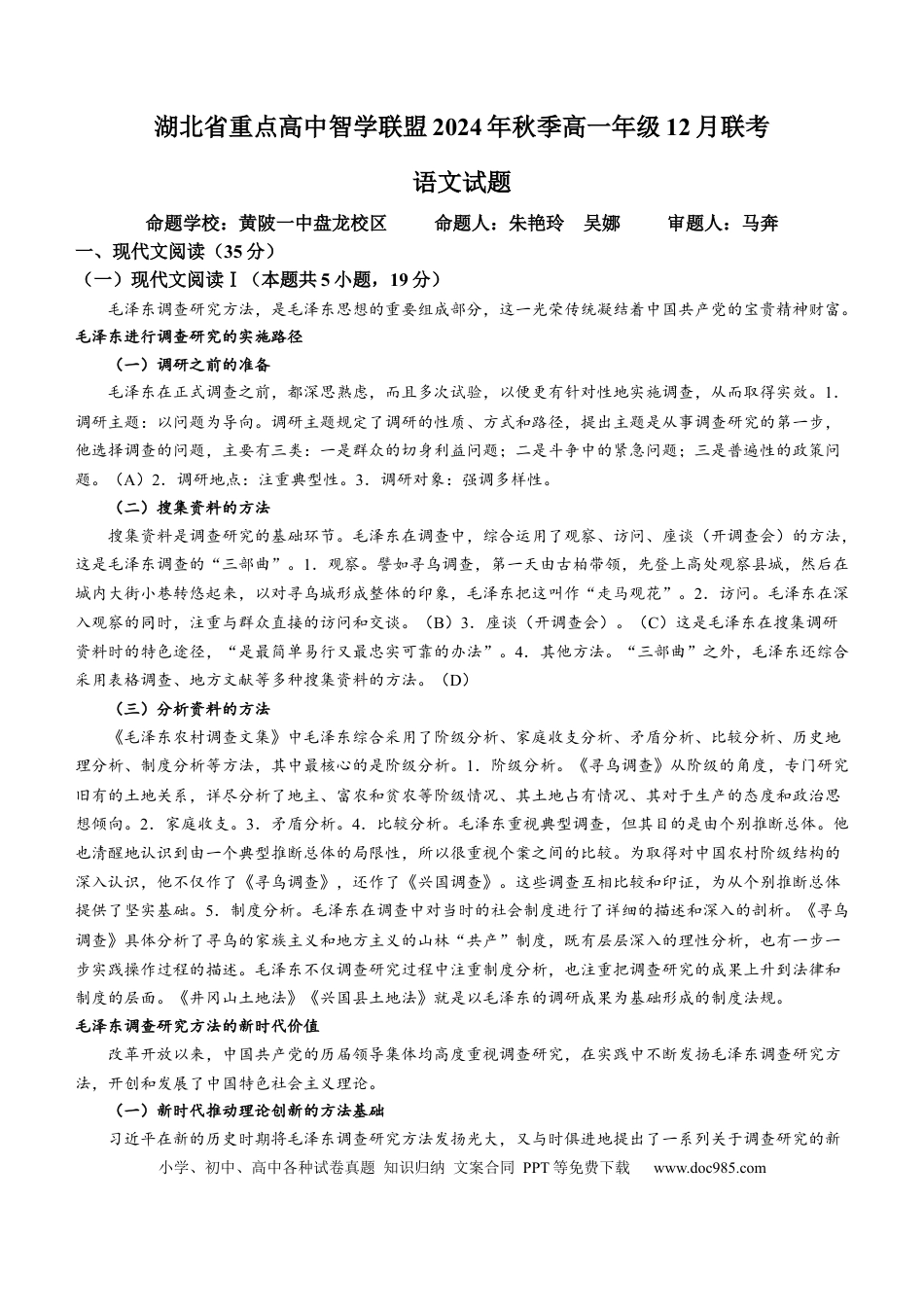 湖北省重点高中智学联盟2024-2025学年高一上学期12月月考语文试题高一语文 模拟题.docx