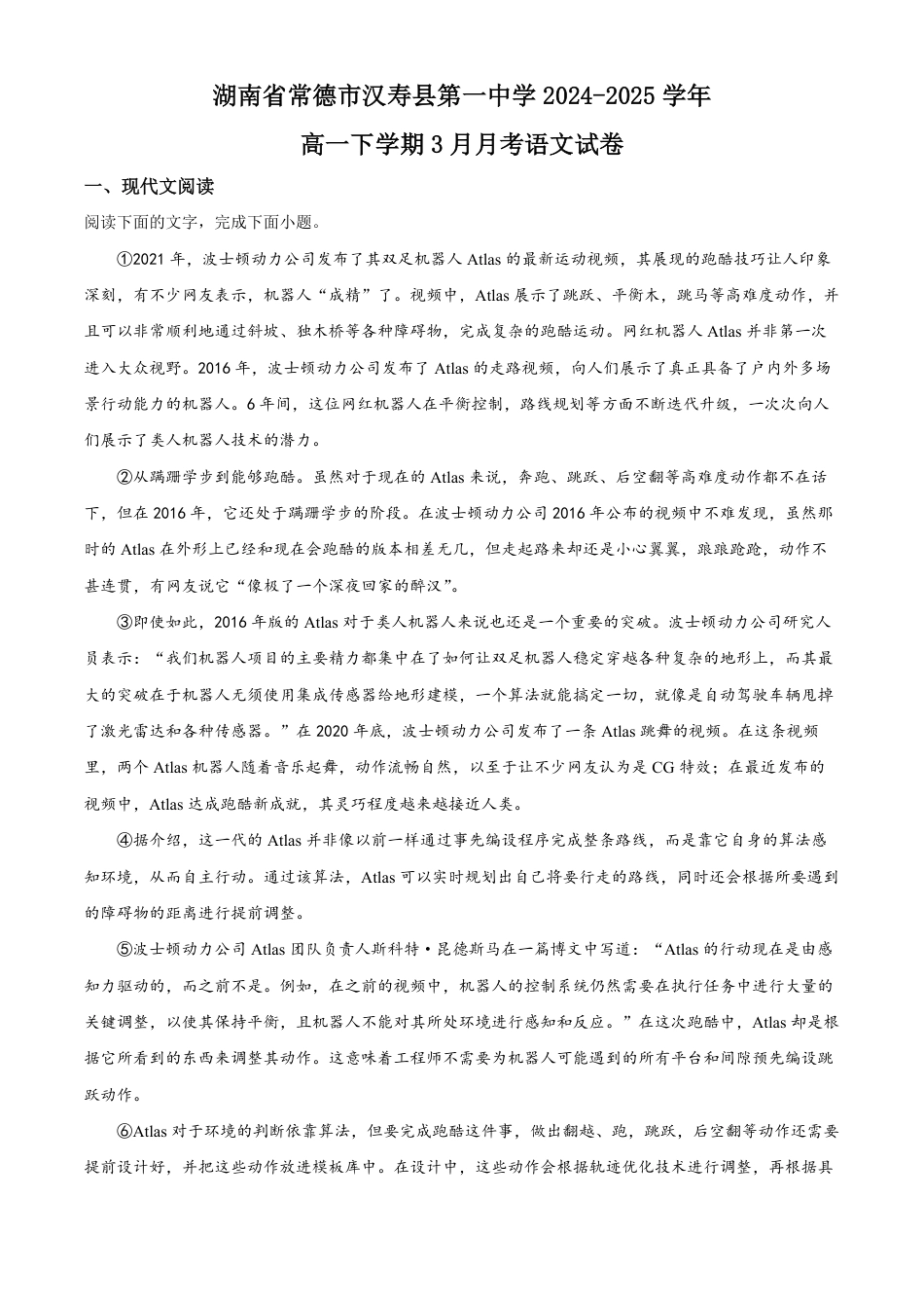 湖南省常德市汉寿县第一中学2024-2025学年高一下学期3月月考语文试题 Word版含解析高一语文 模拟题.pdf