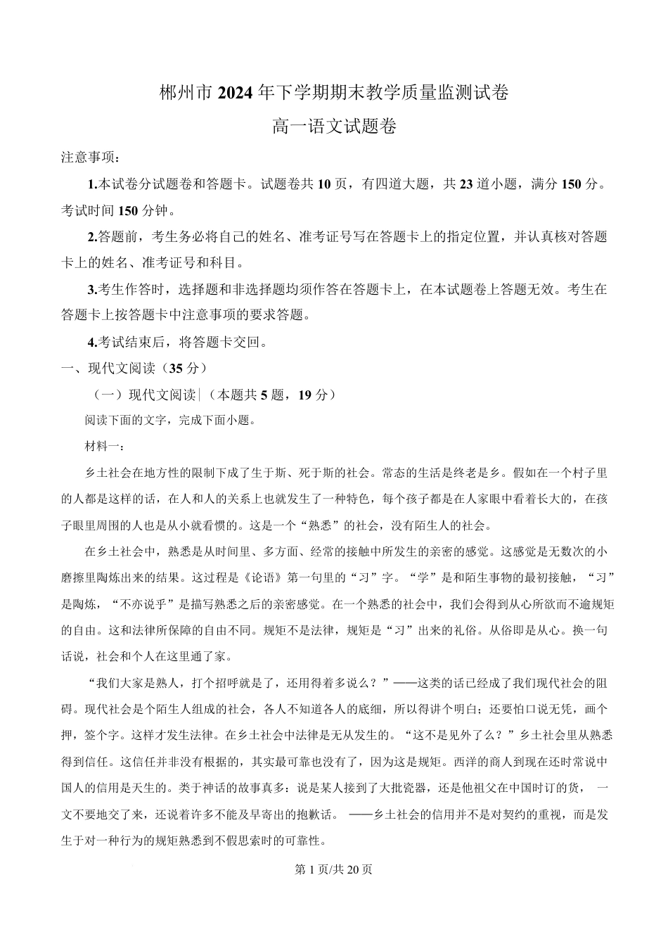 湖南省郴州市2024-2025学年高一上学期语文期末教学质量监测试卷 Word版含解析高一语文 模拟题.pdf
