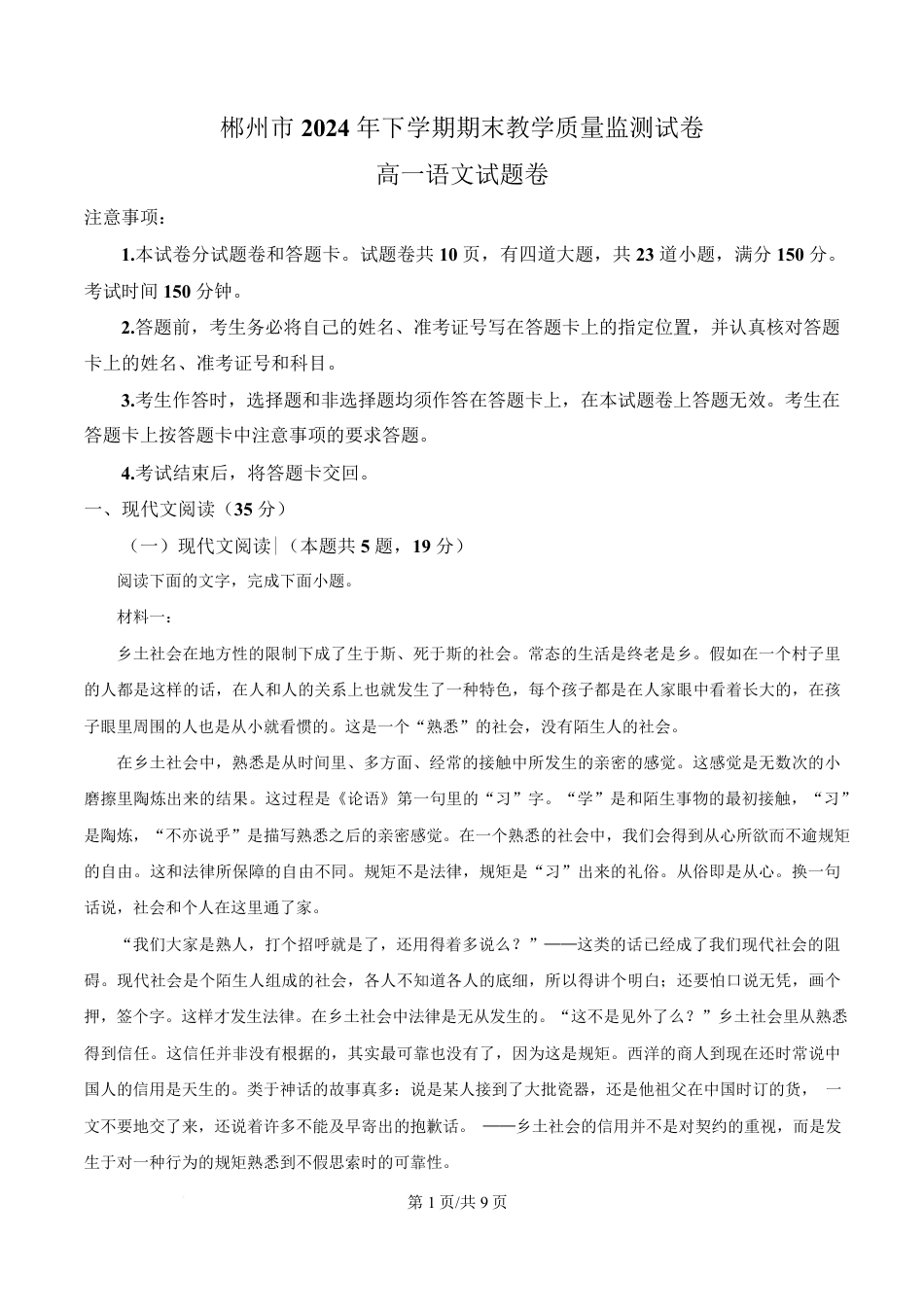 湖南省郴州市2024-2025学年高一上学期语文期末教学质量监测试卷（原卷版）高一语文 模拟题.pdf