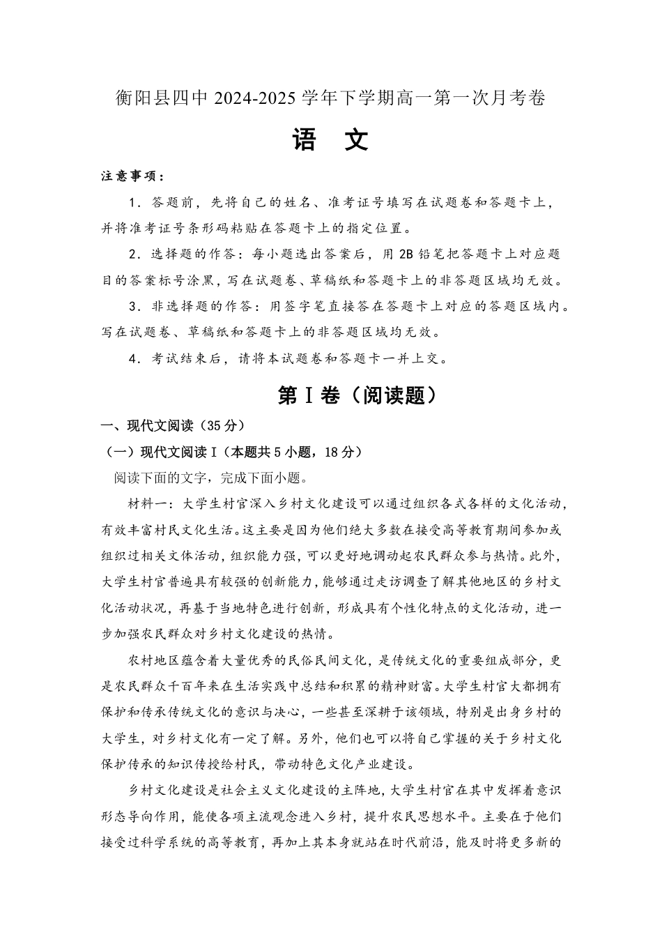 湖南省衡阳市衡阳县第四中学2024-2025学年高一下学期3月第一次月考语文试题（含答案）高一语文 模拟题.pdf