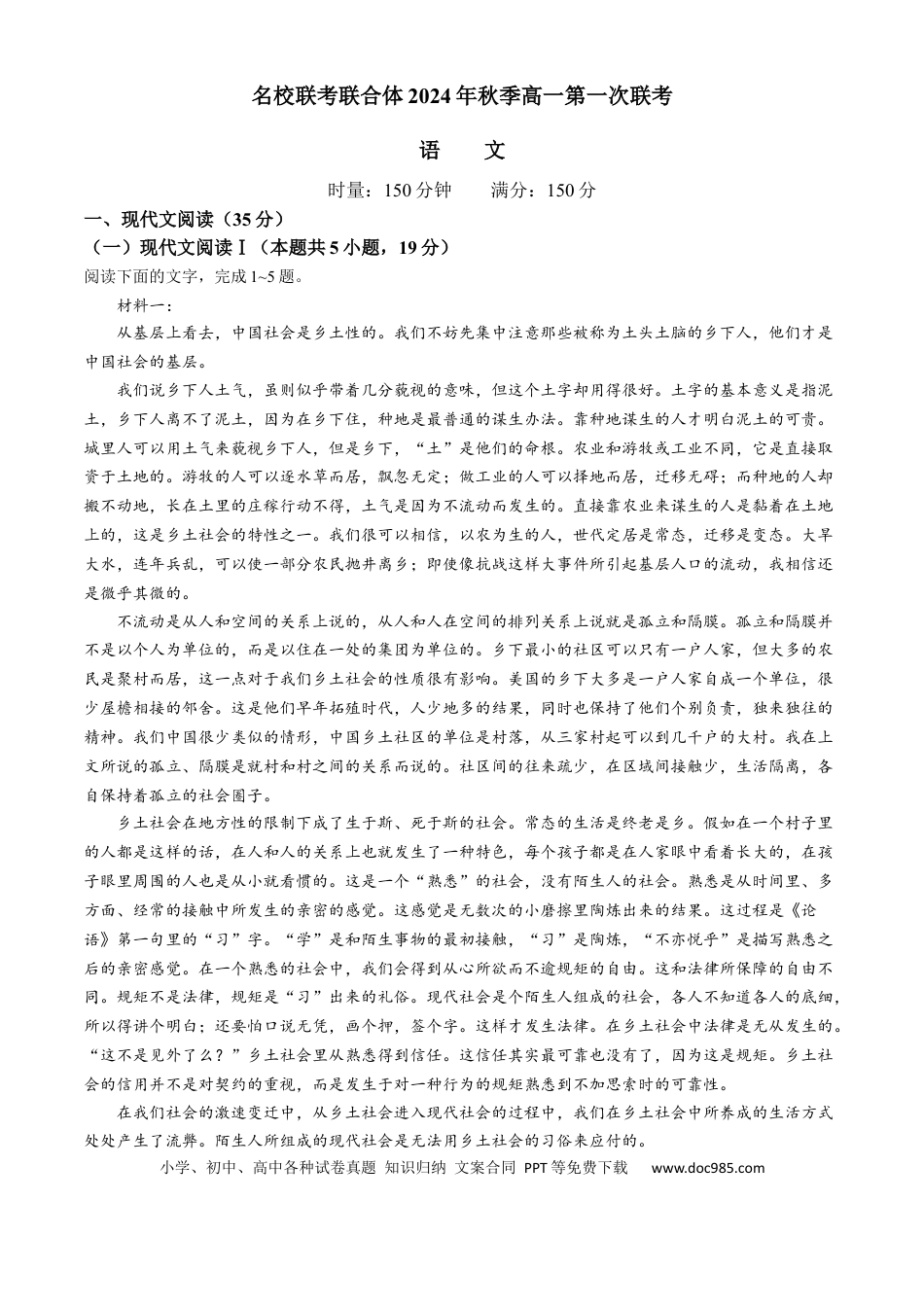 湖南省名校联考联合体2024-2025学年高一上学期第一次联考语文试题 Word版含答案高一语文 模拟题.docx