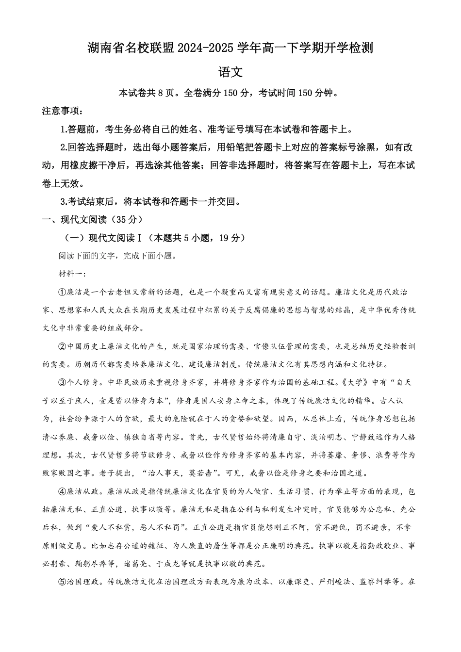 湖南省名校联盟2024-2025学年高一下学期开学检测语文试题（含答案）高一语文 模拟题.pdf