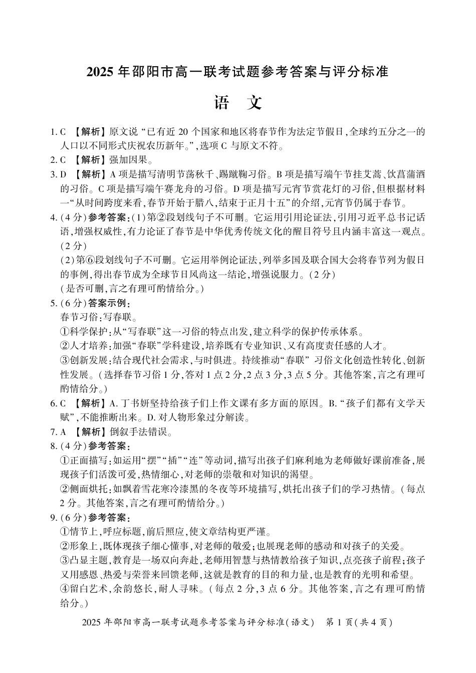 湖南省邵阳市2024-2025学年高一上学期期末考试语文答案高一语文 模拟题.pdf