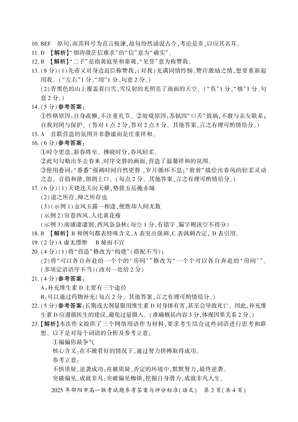 湖南省邵阳市2024-2025学年高一上学期期末考试语文答案高一语文 模拟题.pdf