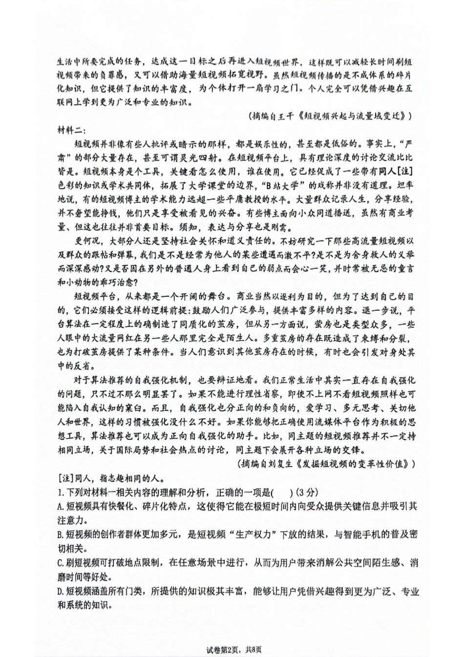 湖南省邵阳市邵东市联考2024-2025学年高一下学期7月期末考试语文试题（图片版，含答案）高一语文 模拟题.pdf