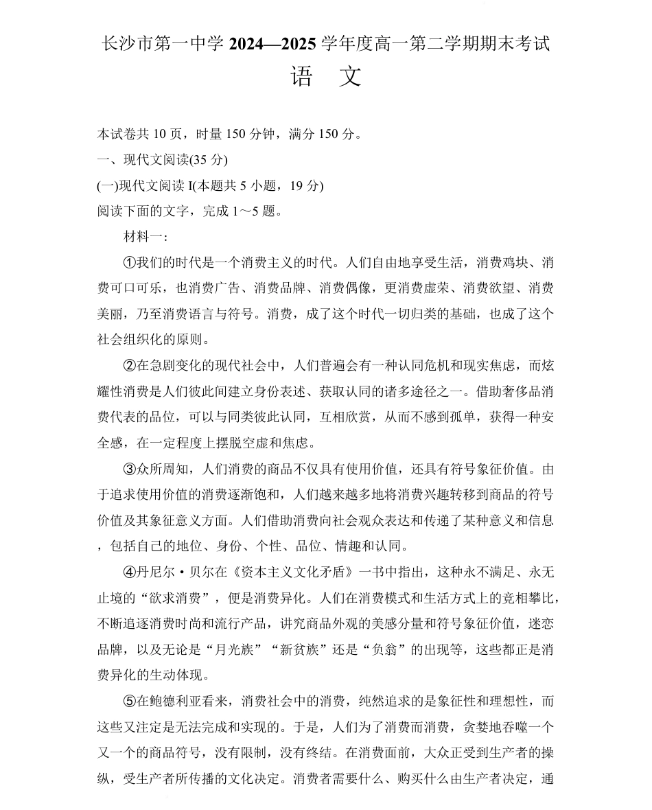 湖南省长沙市第一中学2024-2025学年高一下学期6月期末考试语文试卷（PDF版，含答案）高一语文 模拟题.pdf