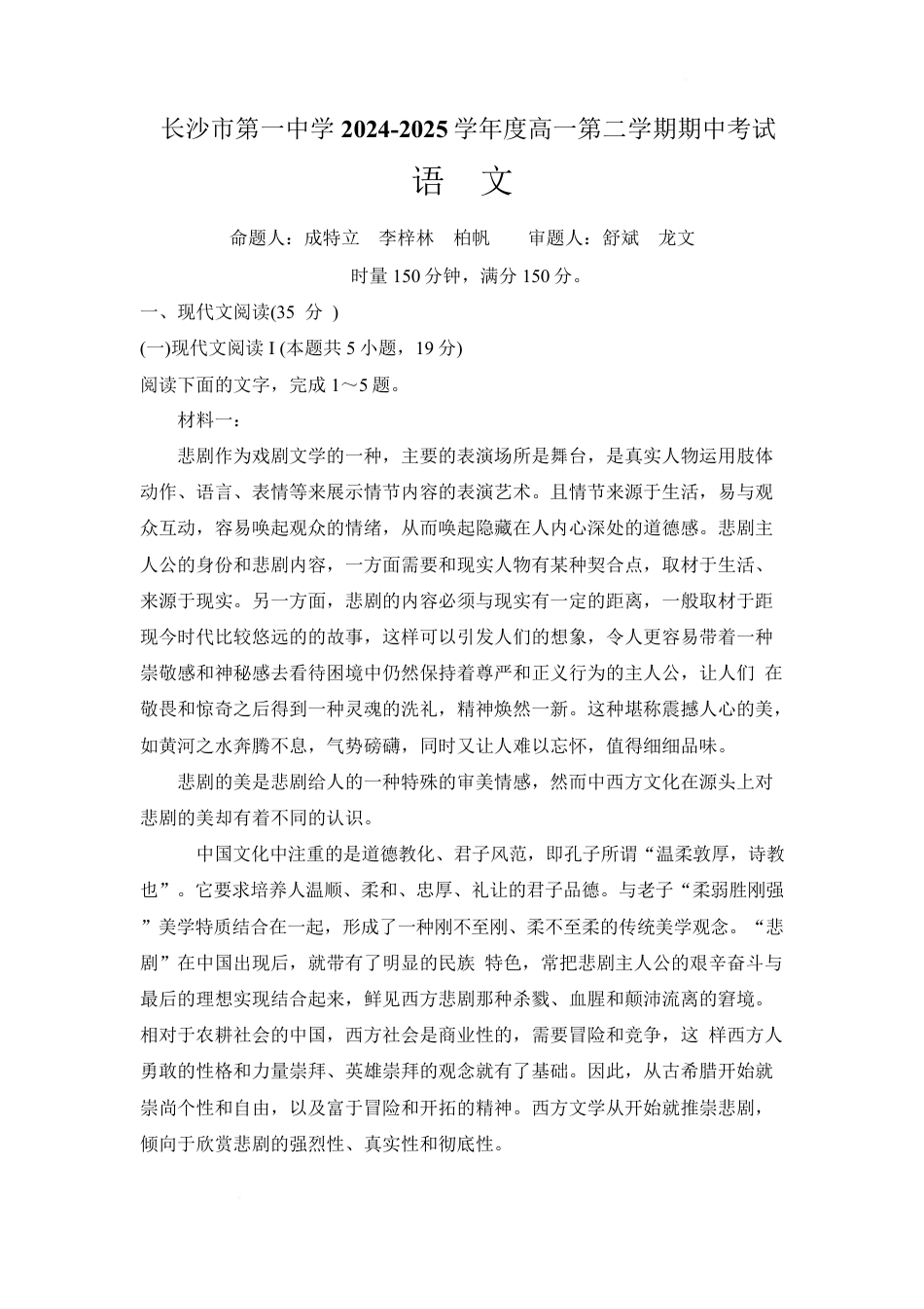 湖南省长沙市第一中学2024-2025学年高一下学期期中考试语文试卷 Word版含解析高一语文 模拟题.pdf