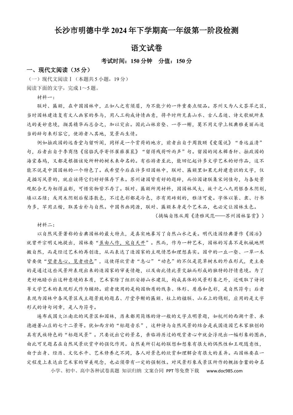 湖南省长沙市明德中学2024-2025学年高一上学期第一次阶段检测语文试题 Word版含答案高一语文 模拟题.docx