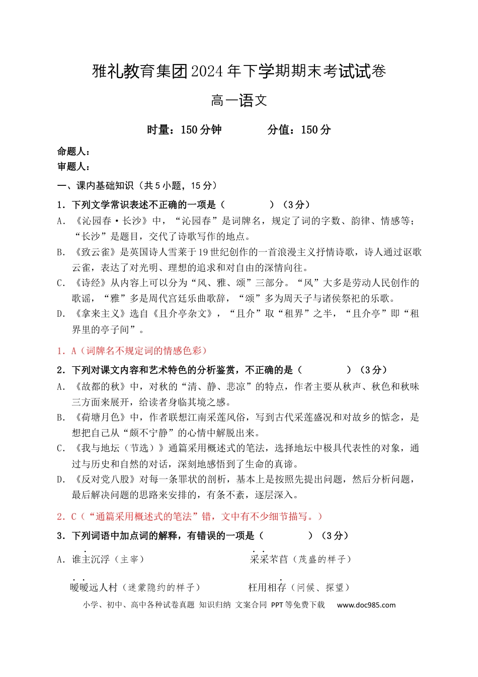 湖南省长沙市雅礼教育集团2024-2025学年高一上学期期末考试语文答案高一语文 模拟题.docx