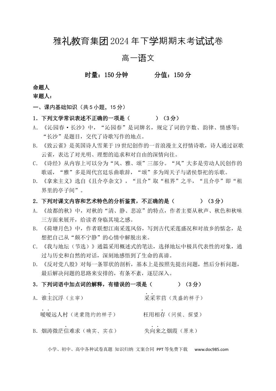 湖南省长沙市雅礼教育集团2024-2025学年高一上学期期末考试语文试题高一语文 模拟题.docx
