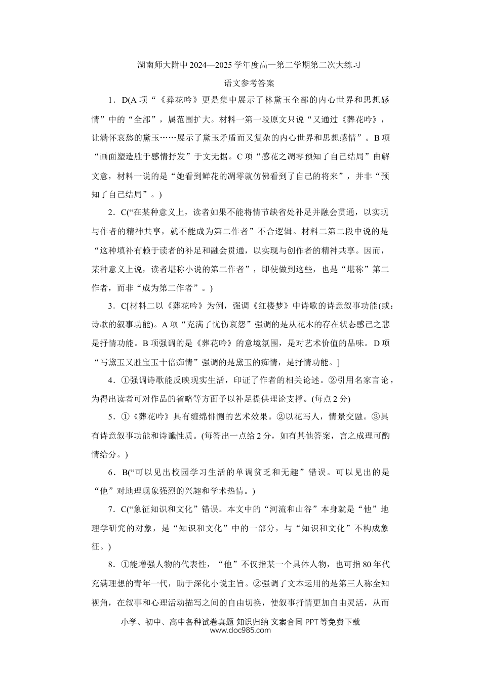 湖南师范大学附属中学2024-2025学年高一下学期5月月考语文答案高一语文 模拟题.docx